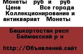 Монеты 10руб. и 25 руб. › Цена ­ 100 - Все города Коллекционирование и антиквариат » Монеты   . Башкортостан респ.,Баймакский р-н